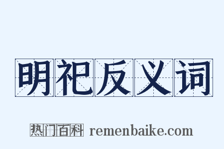 明祀反义词是什么意思的图片